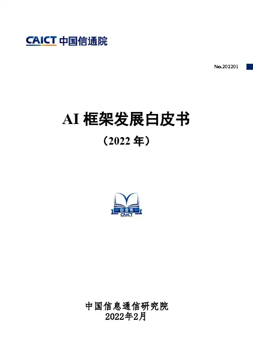 AI框架发展白皮书