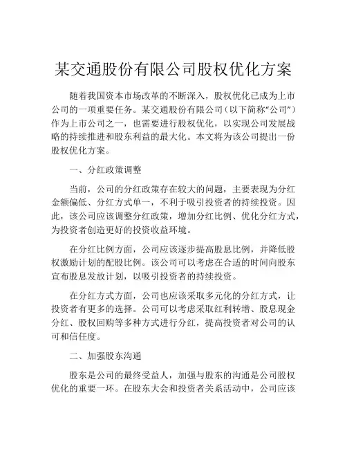 某交通股份有限公司股权优化方案