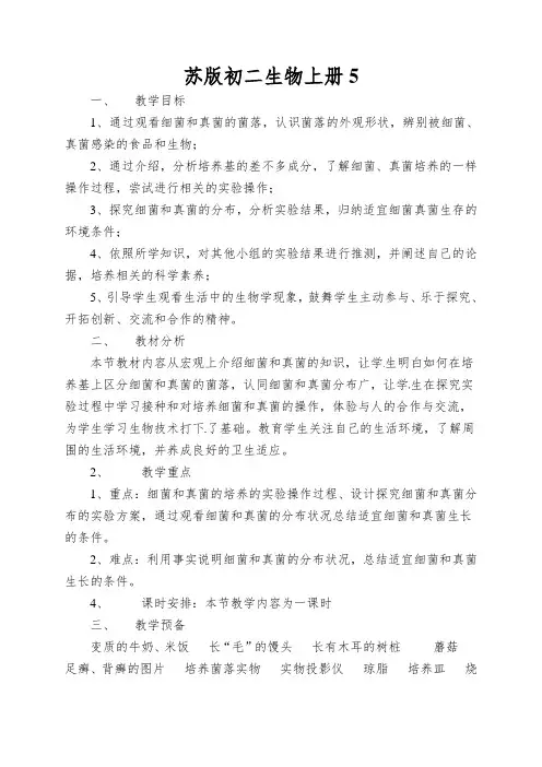 苏版初二生物上册细菌和真菌的分布教学设计