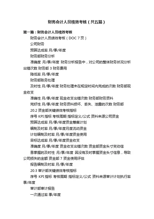 财务会计人员绩效考核（共五篇）