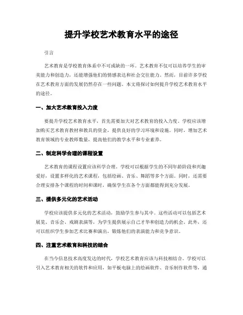 提升学校艺术教育水平的途径