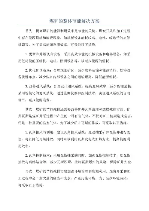 煤矿的整体节能解决方案