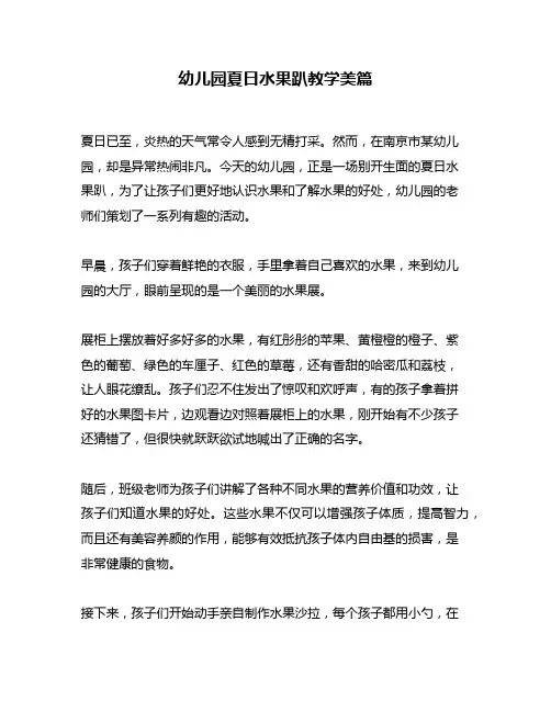 幼儿园夏日水果趴教学美篇