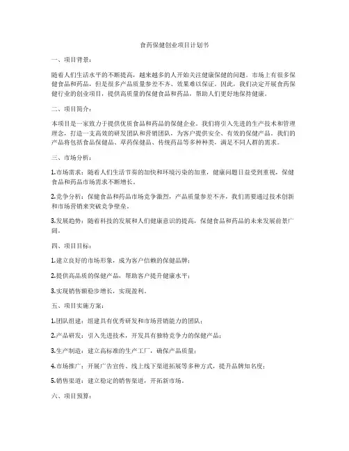 食药保健创业项目计划书