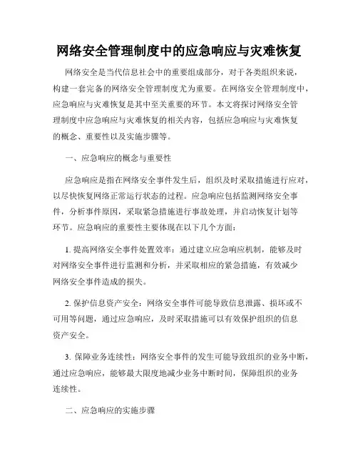 网络安全管理制度中的应急响应与灾难恢复
