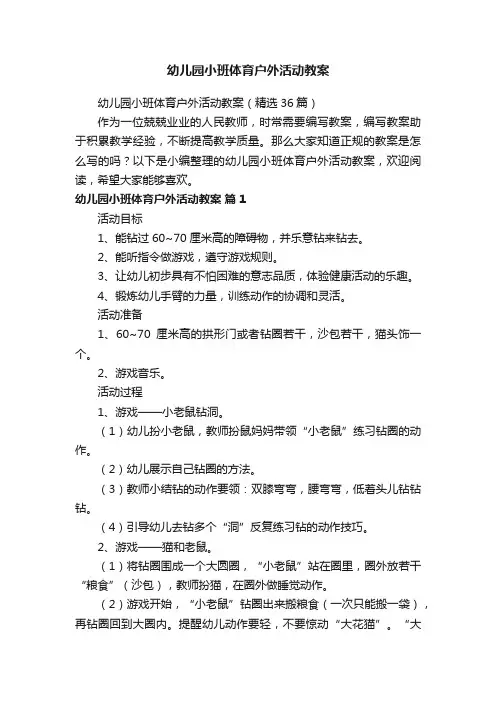 幼儿园小班体育户外活动教案（精选36篇）
