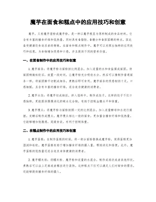 魔芋在面食和糕点中的应用技巧和创意