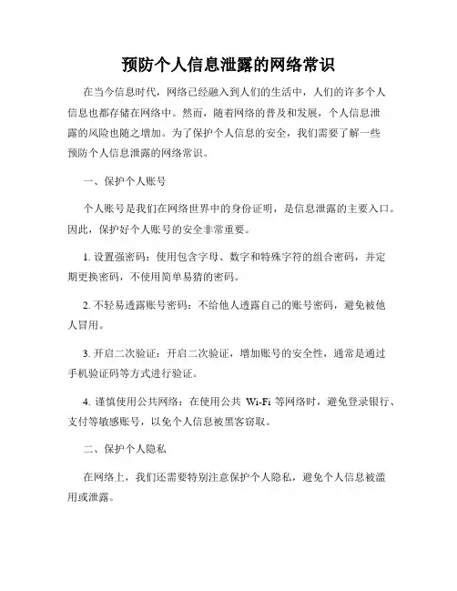 预防个人信息泄露的网络常识