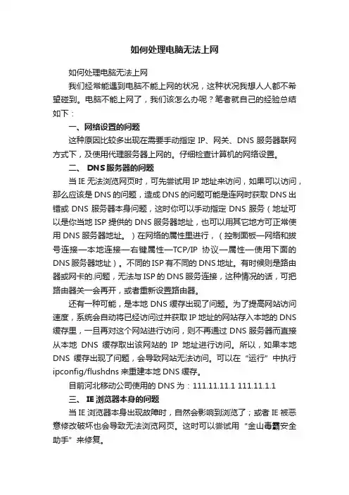 如何处理电脑无法上网
