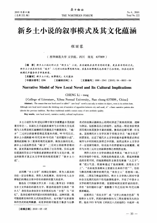 新乡土小说的叙事模式及其文化蕴涵