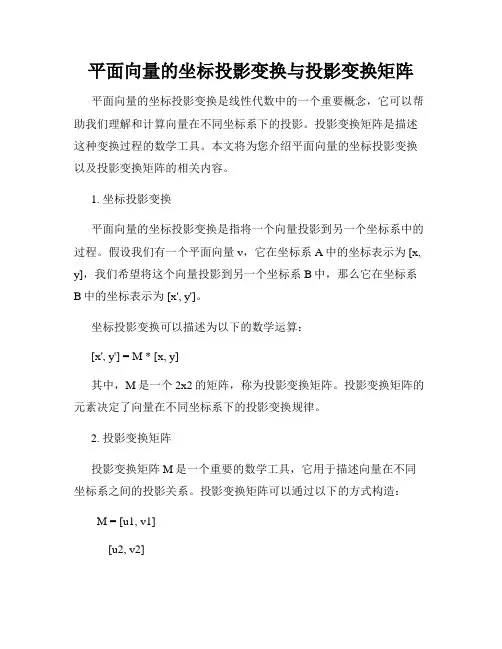 平面向量的坐标投影变换与投影变换矩阵