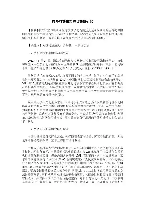 网络司法拍卖的合法性研究