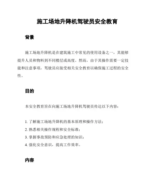 施工场地升降机驾驶员安全教育