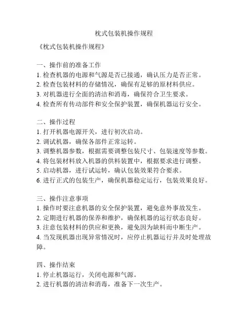 枕式包装机操作规程