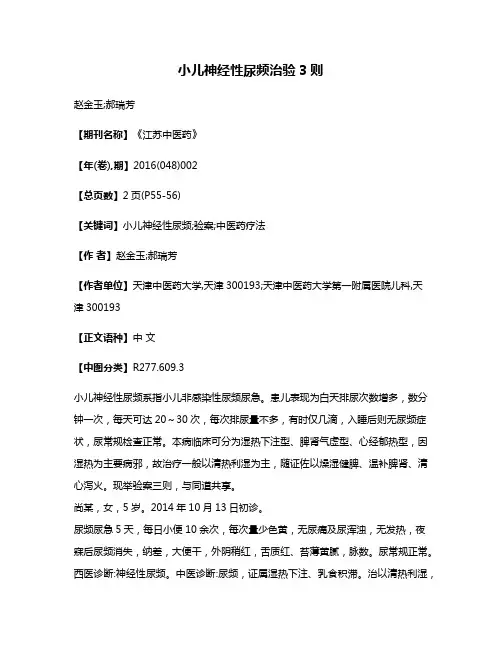 小儿神经性尿频治验3则