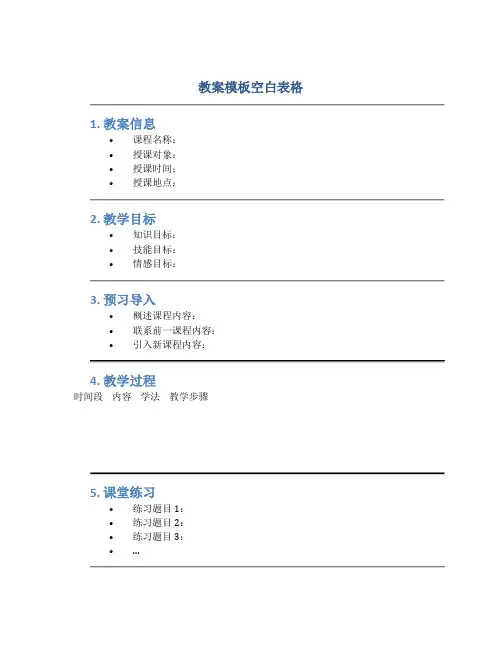教案模板空白表格
