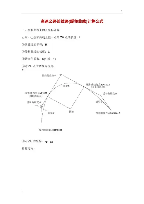 缓和曲线)计算公式