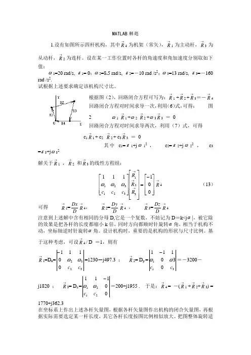 运用MATLAB解决四杆机构问题
