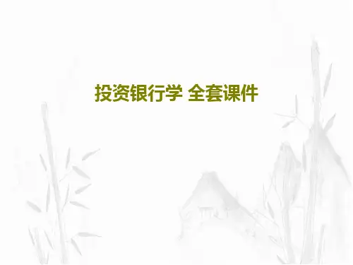 投资银行学 全套课件共318页PPT