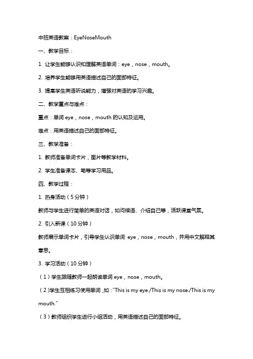 中班英语教案：EyeNoseMouth