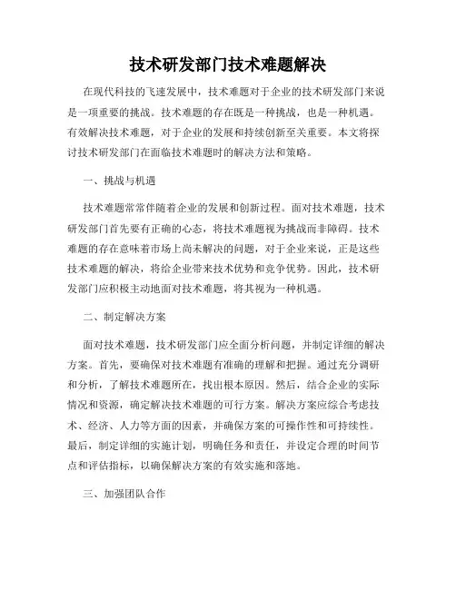 技术研发部门技术难题解决