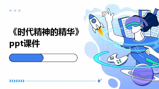 《时代精神的精华》课件