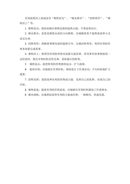 形容趁势而上的成语