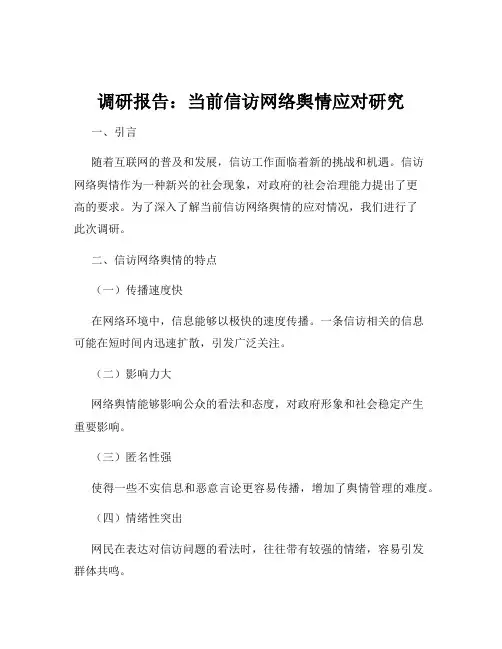 调研报告：当前信访网络舆情应对研究