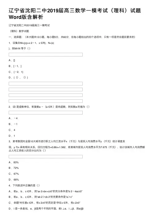 辽宁省沈阳二中2019届高三数学一模考试（理科）试题Word版含解析