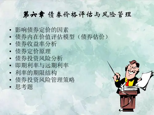 课件：第七章 债券价格评估