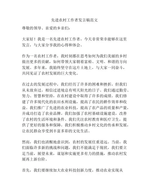先进农村工作者发言稿范文