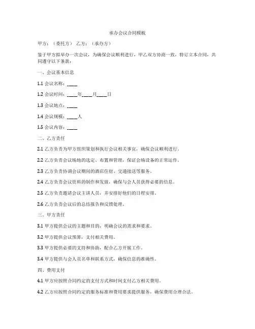 承办会议合同模板