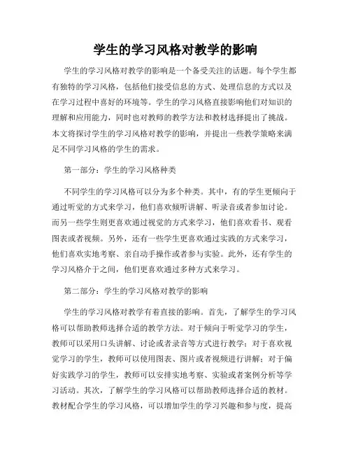 学生的学习风格对教学的影响