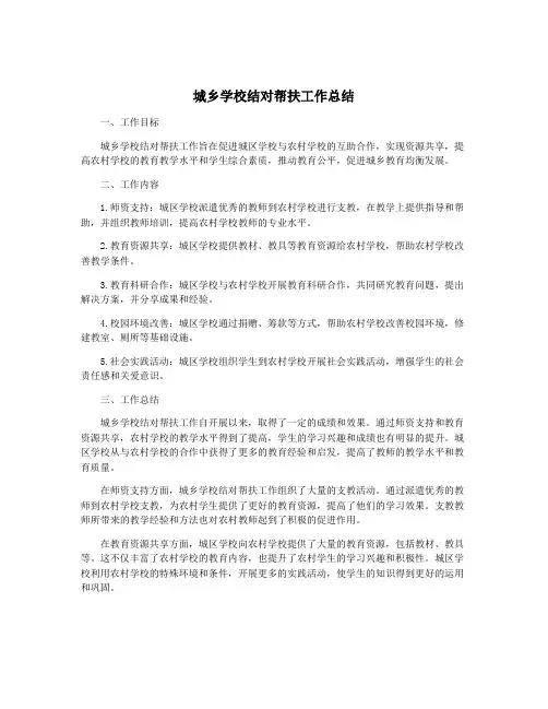 城乡学校结对帮扶工作总结