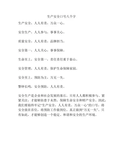 生产安全口号八个字