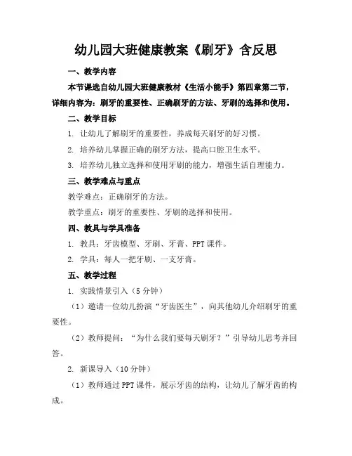 幼儿园大班健康教案《刷牙》含反思