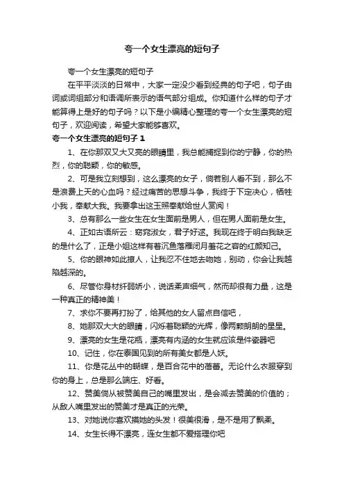 夸一个女生漂亮的短句子