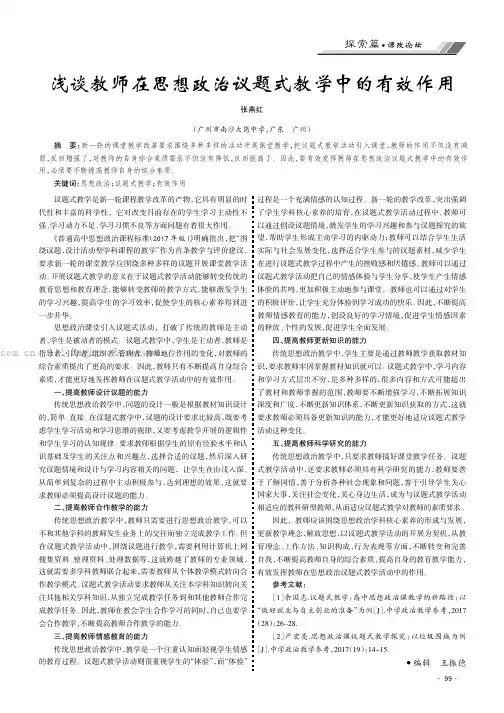 浅谈教师在思想政治议题式教学中的有效作用