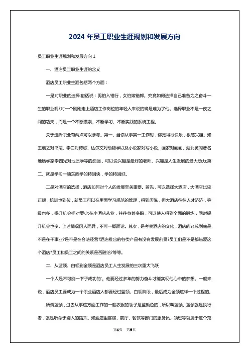 2024年员工职业生涯规划和发展方向