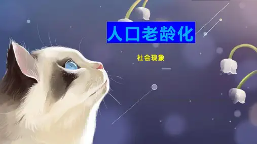 人口老龄化