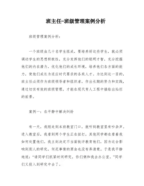 班主任-班级管理案例分析