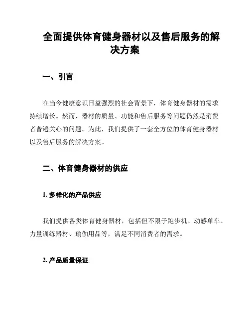 全面提供体育健身器材以及售后服务的解决方案