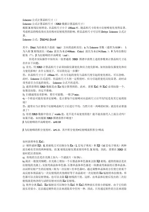 XRD计算晶粒尺寸