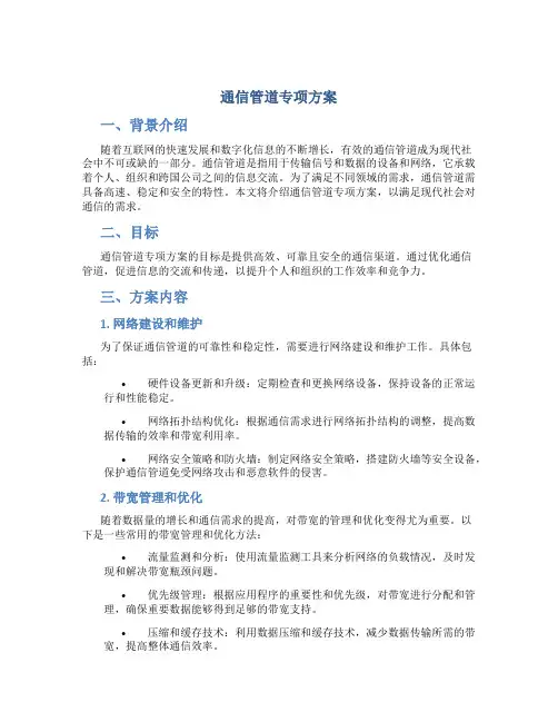 通信管道专项方案