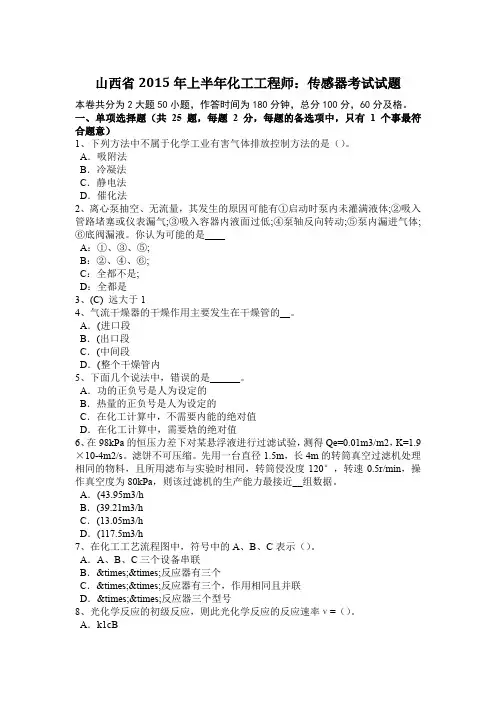 山西省2015年上半年化工工程师：传感器考试试题