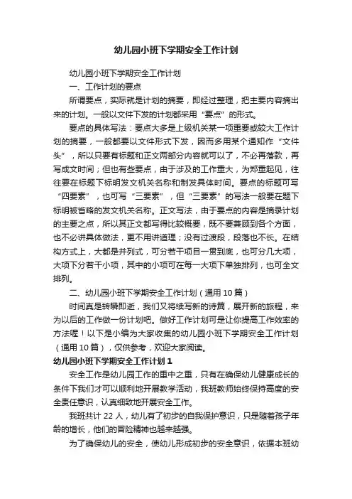 幼儿园小班下学期安全工作计划（通用10篇）