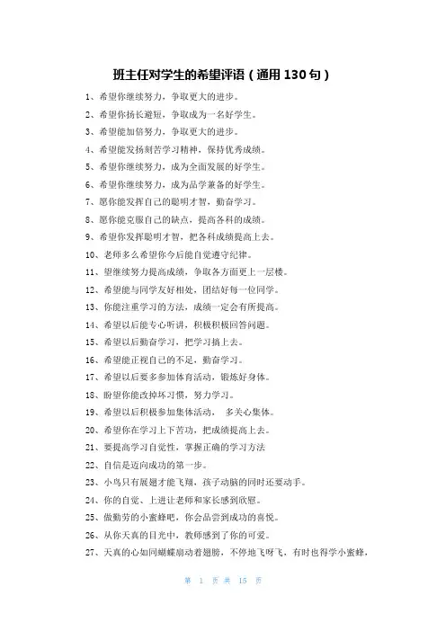 班主任对学生的希望评语(通用130句)
