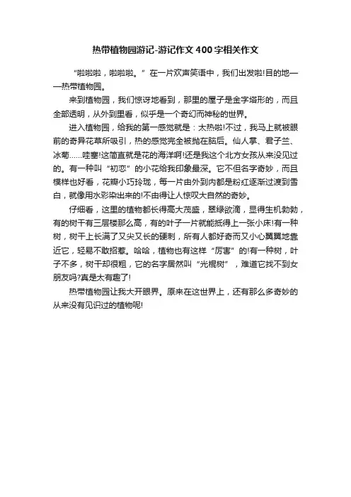 热带植物园游记-游记作文400字相关作文