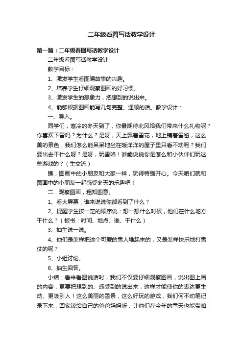二年级看图写话教学设计