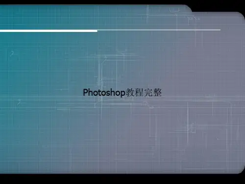 Photoshop教程完整ppt文档